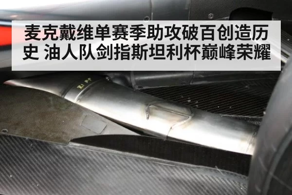 麦克戴维单赛季助攻破百创造历史 油人队剑指斯坦利杯巅峰荣耀