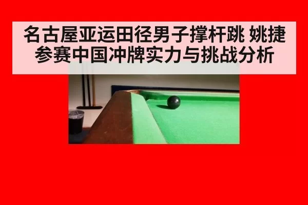名古屋亚运田径男子撑杆跳 姚捷参赛中国冲牌实力与挑战分析
