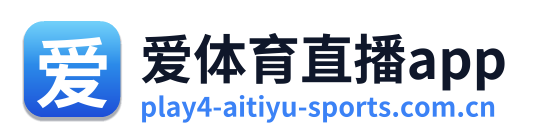 爱体育直播app